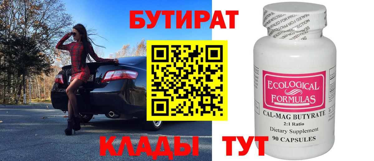 БУТИРАТ BDO Борисоглебск