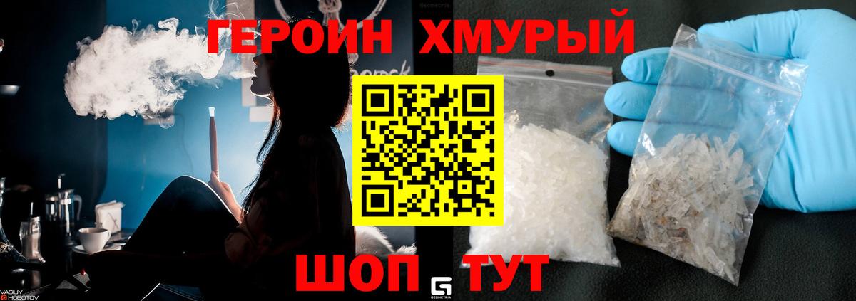 ГЕРОИН хмурый Борисоглебск